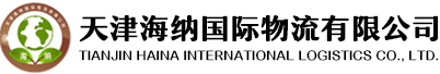 天津海纳国际物流有限公司
